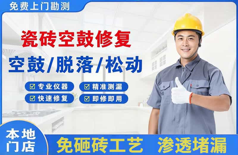 岳麓瓷砖空鼓修复